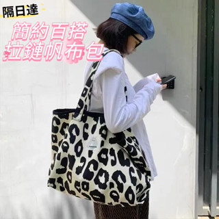 隔日達🎀日系百搭豹紋帆布包女休閒大容量帆布袋單肩腋下包學生上課通勤包 托特包 斜揹包 側揹包 單肩包 購物袋 質感包包