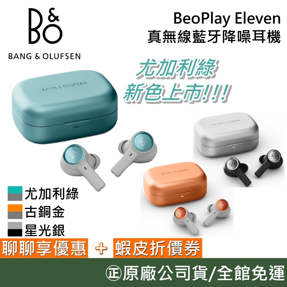 B&O Beoplay Eleven【聊聊再折】無線藍牙降噪耳機 高保真主動式降噪耳塞 藍牙耳機 無線耳機 台灣公司貨