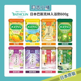 日本製 BATHCLIN 巴斯克林沐浴劑 日本之名湯600g 阿志小舖