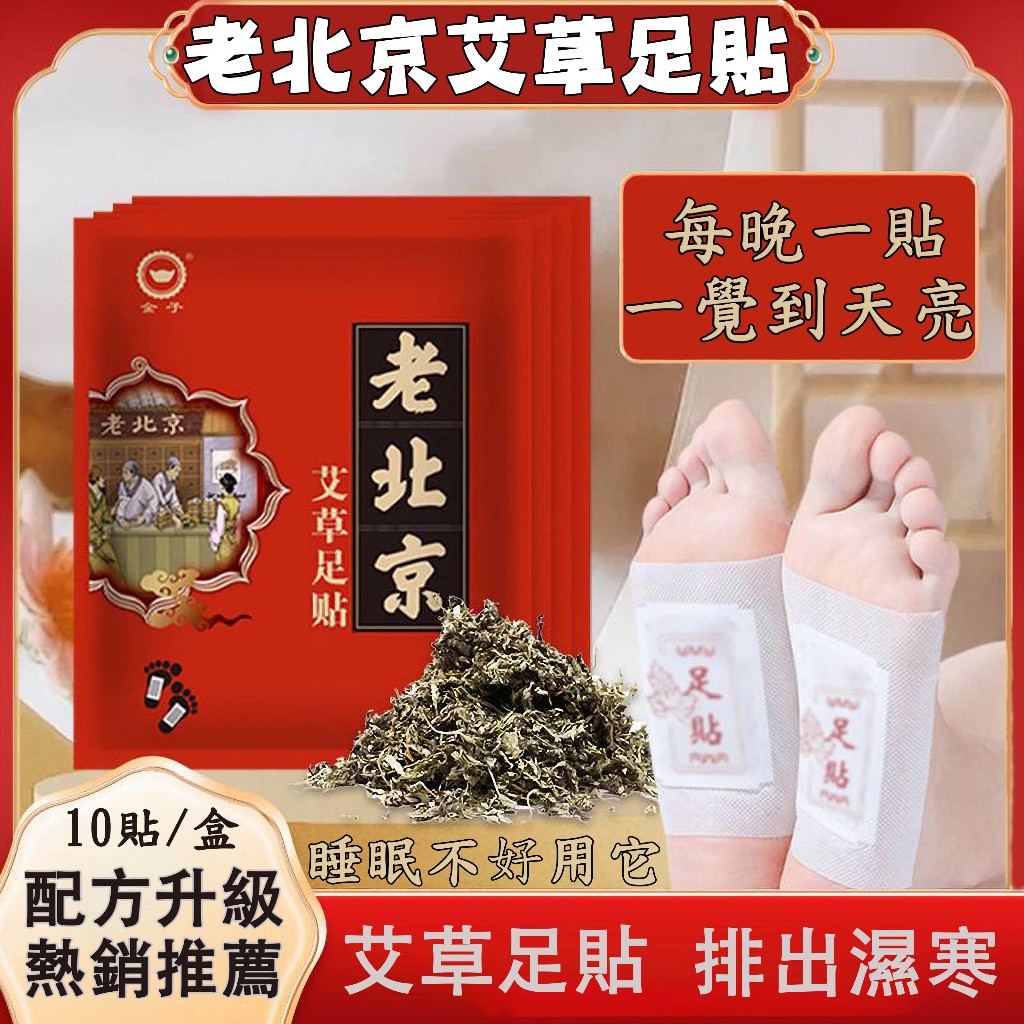 🌿熱銷推薦🌿老北京足貼 艾草足貼 養生足貼 睡眠足貼 足部護理 艾灸貼 足浴貼 足貼 艾草貼包 足底貼 暖足貼 脚部護理