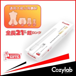 【台灣現貨隔日達】COZYLAB USB 飛機杯 加溫棒 21公分 加熱棒 深入16公分 42度 情趣用品 飛機杯配件組