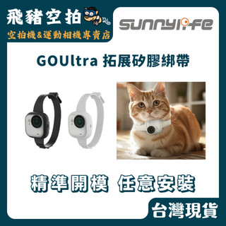 🐷 Sunnylife GO Ultra 拓展矽膠綁帶 手繩 手腕帶 影石 Insta360