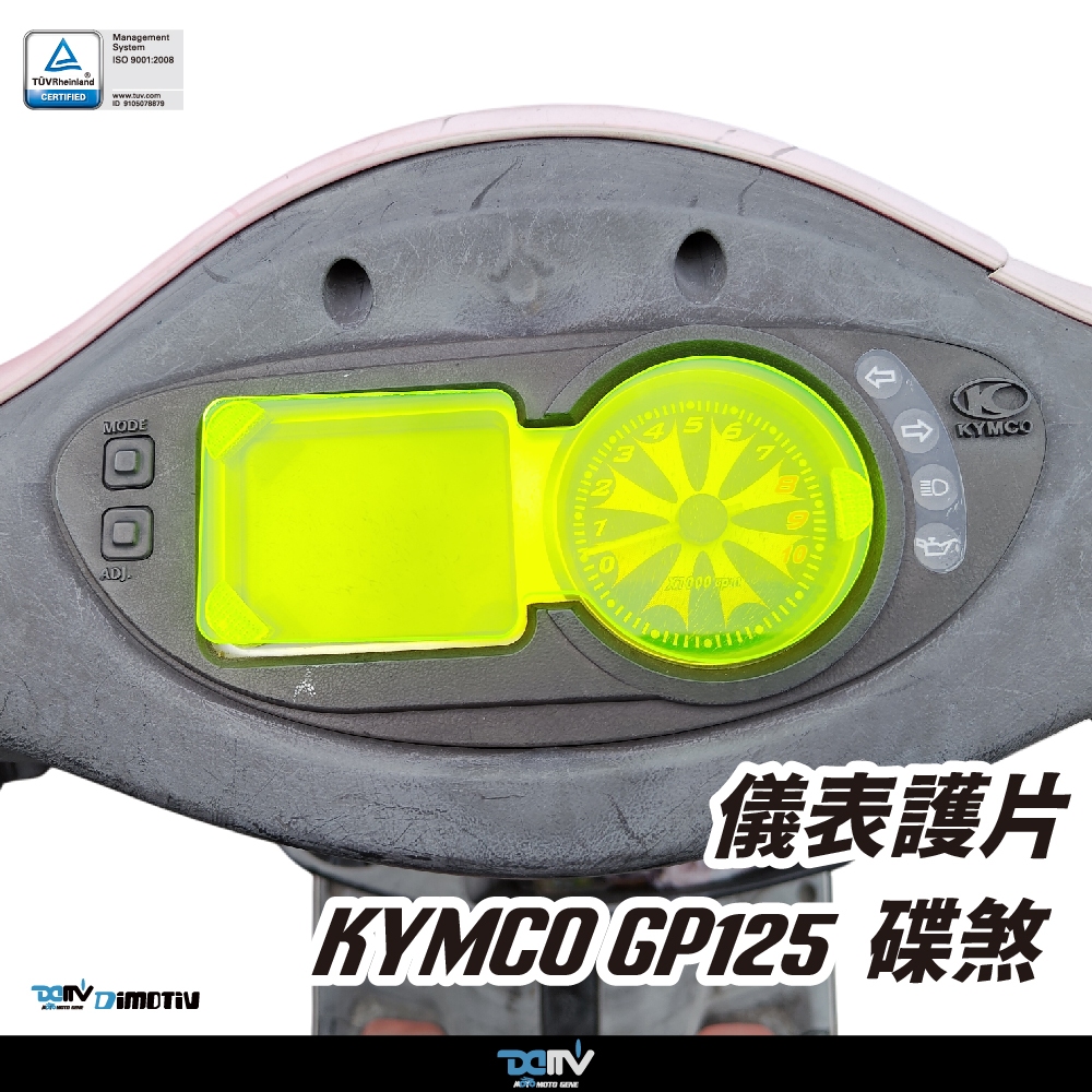 【柏霖】Dimotiv KYMCO GP125碟煞 25-26 儀表護片 儀表保護 防刮 儀表板 DMV