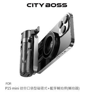 CITY BOSS P15 mini 迷你口袋型磁吸式+藍芽輔拍捍(輔拍器) 偽單眼自拍桿 自動彈開腳架 輕便迷你自拍桿