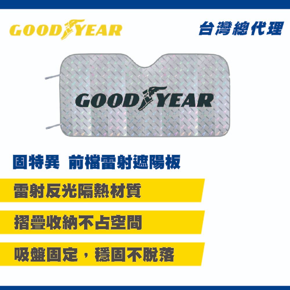 固特異-前檔雷射遮陽板 (前擋遮陽板 | 雷射遮陽板 | 車用遮陽板推薦 | 摺疊遮陽板 | 汽車遮陽神器)