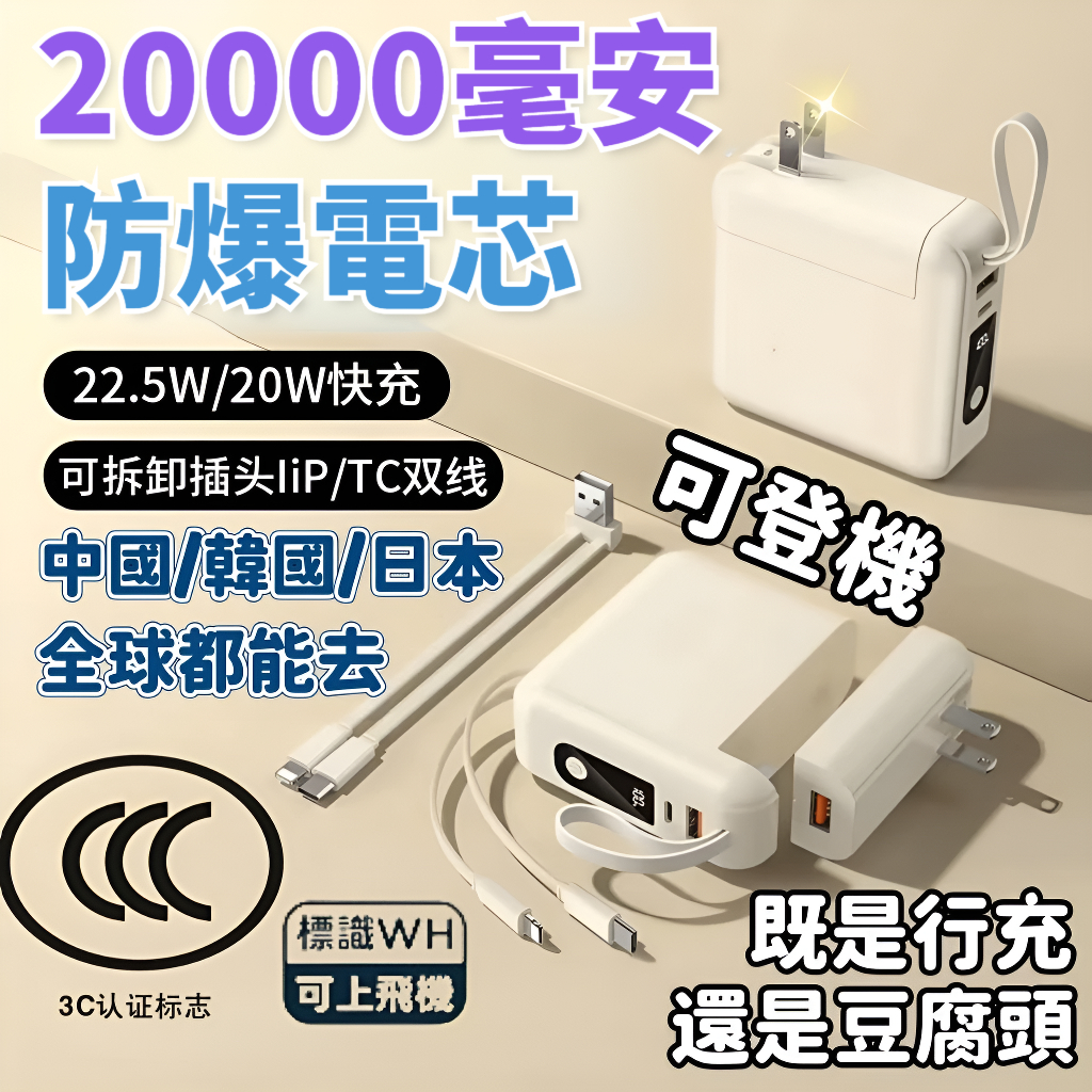 【隔日配達 3C+WH標示】智能防爆20000mah 22.5W雙向快充 自帶Ac插頭雙線行動電源 快充行動充 出國行充