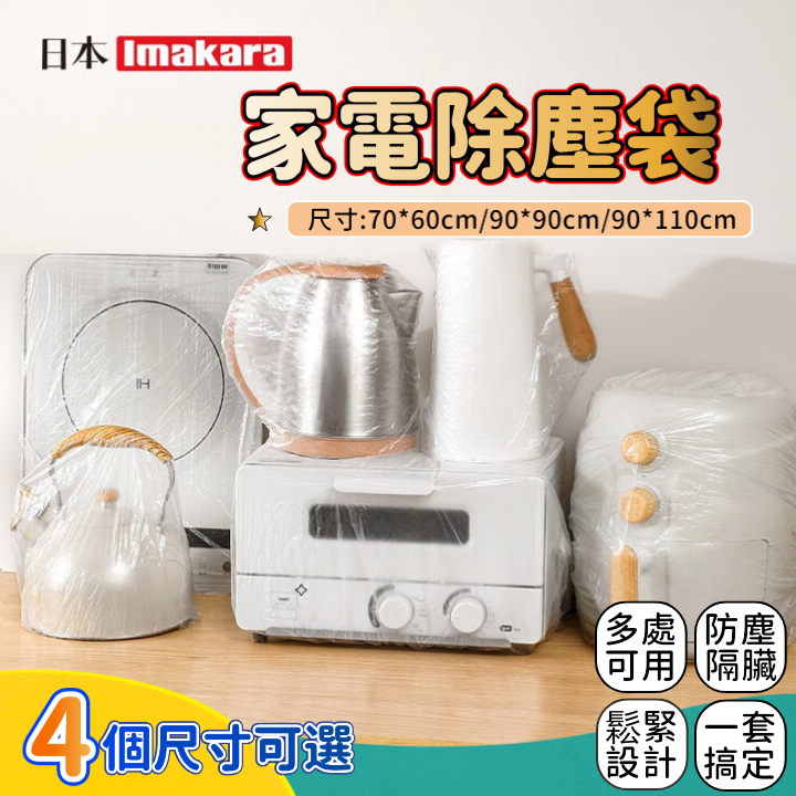 電器防塵套 家電防塵罩 透明防塵套 一次性防塵罩 一次性防塵套 束口防塵套 電鍋防塵套 防髒 防水防油防潮保護套 NYE