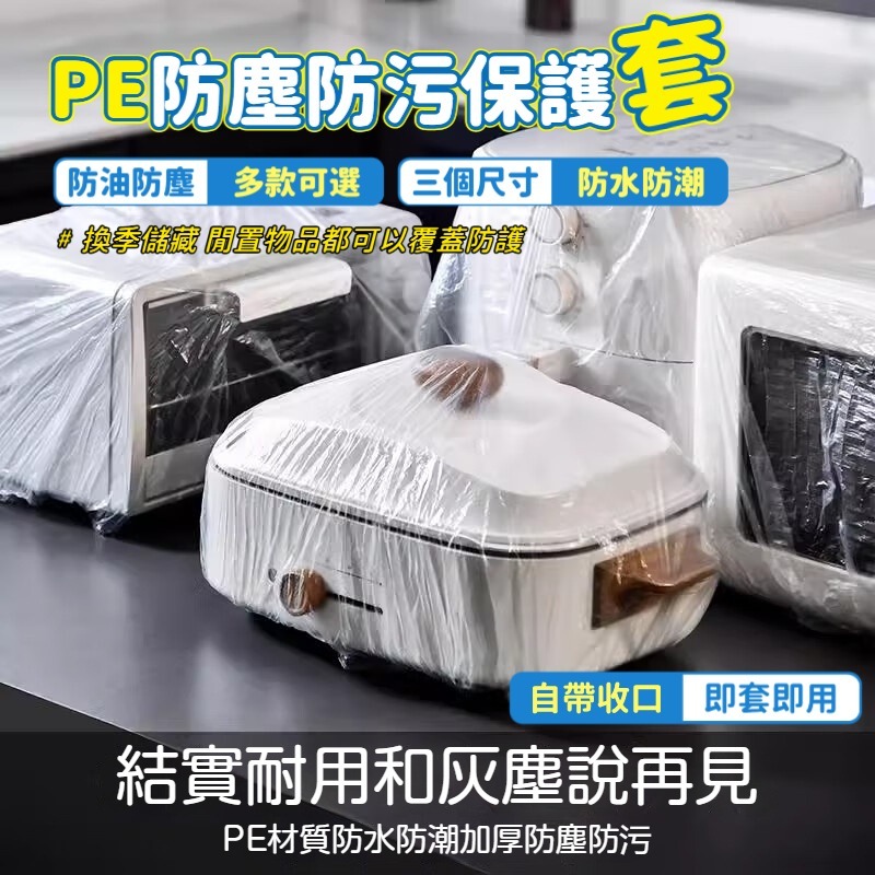 家電防塵罩 1元2個 家電防塵套 透明防塵套 電鍋防塵套 保鮮防塵套 透明防塵套 防塵套防塵罩 電器 防水防油防潮 AZ