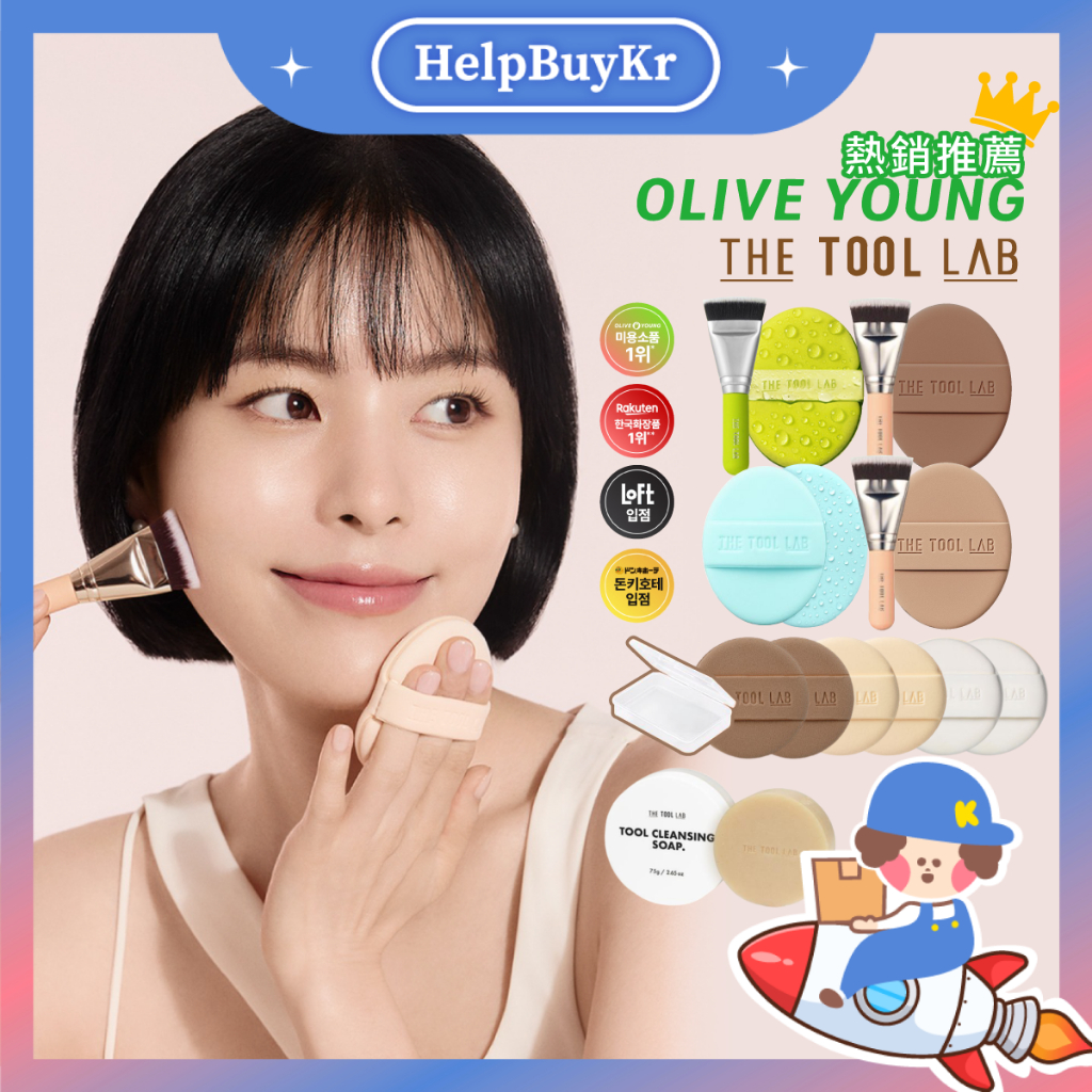 官方授權 | 現貨秒出【搬運工】The Tool Lab 粉撲刷具組 濕用水光粉撲 美妝工具 泡芙粉撲 刷具 韓國代購