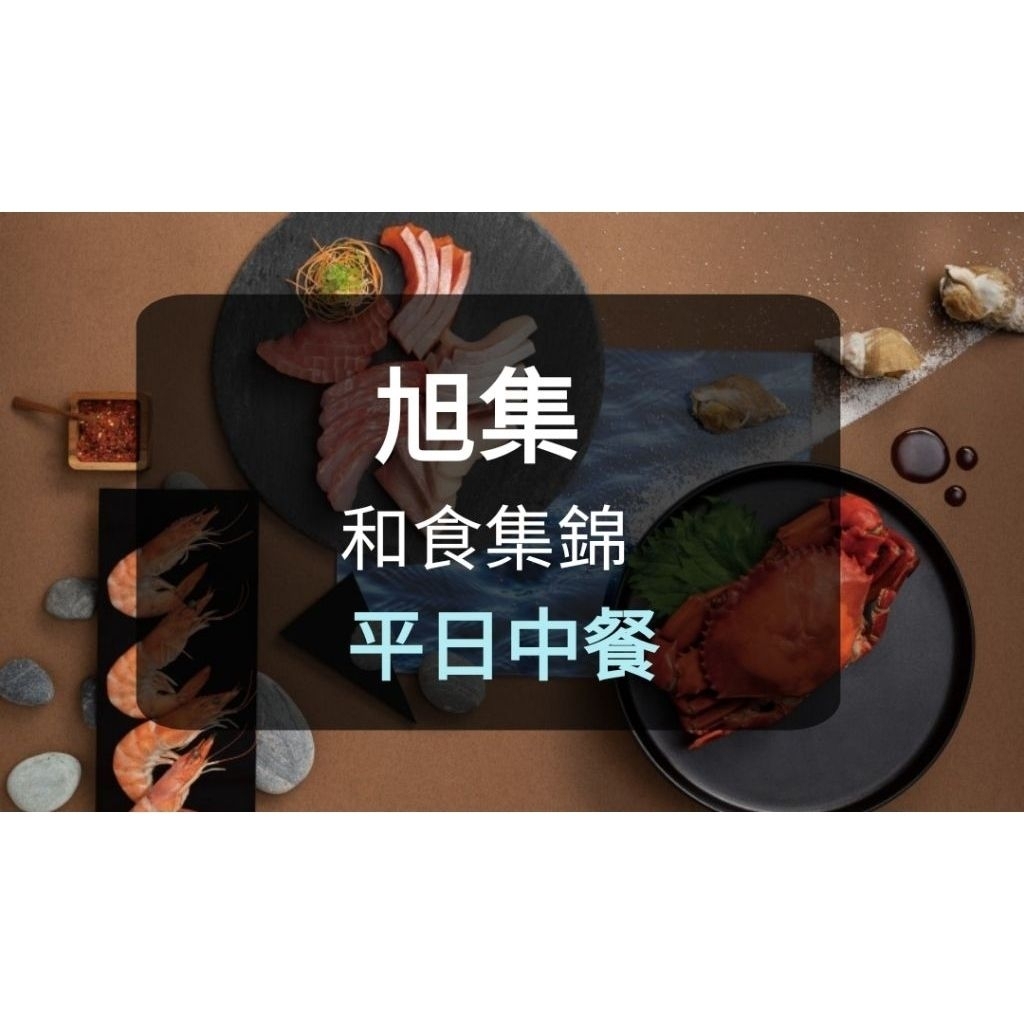 【現貨】旭集餐劵 平日中餐券(聊聊有多張) 旭集