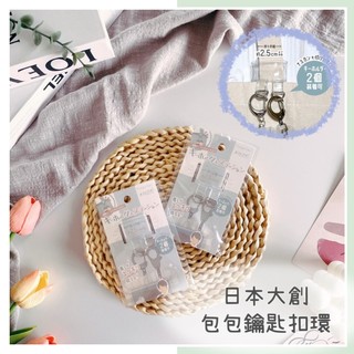 🔥現貨＋發票🔥日本 DAISO 大創 包包鑰匙扣環 鑰匙扣環 包包吊飾扣環 鑰匙收納座 雙吊飾扣環 吊飾扣環 雙吊