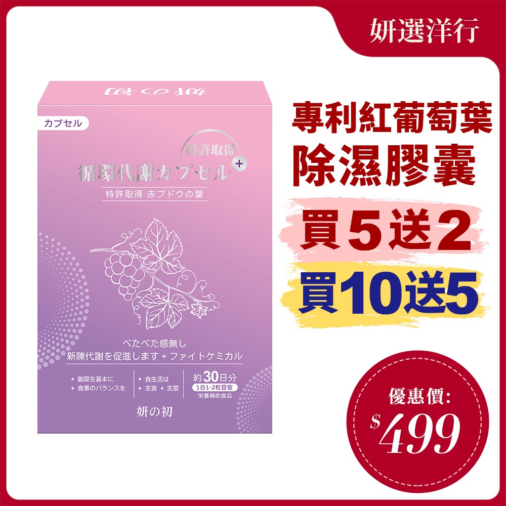 妍之初 除濕膠囊 30粒/盒 專利 紅葡萄葉靈芝 玉米鬚 鰹魚彈性蛋白 薑黃 杜仲葉 余甘子 薏苡仁萃取物 靈芝子實體