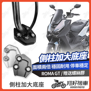 【翔好機車】側柱加大底座 ROMA GT 側柱加大 側柱 側柱加大座 側柱底座 機車側柱 羅馬GT ROMAGT 光陽