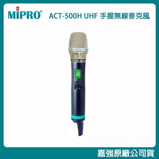 【MIPRO 嘉強】ACT-500H/MU-90A UHF手握式無線麥克風(需搭配MIPRO主機使用)原廠公司貨