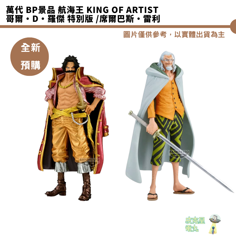 萬代 BP景品 航海王 KING OF ARTIST 哥爾·D·羅傑 特別版 席爾巴斯·雷利 全新