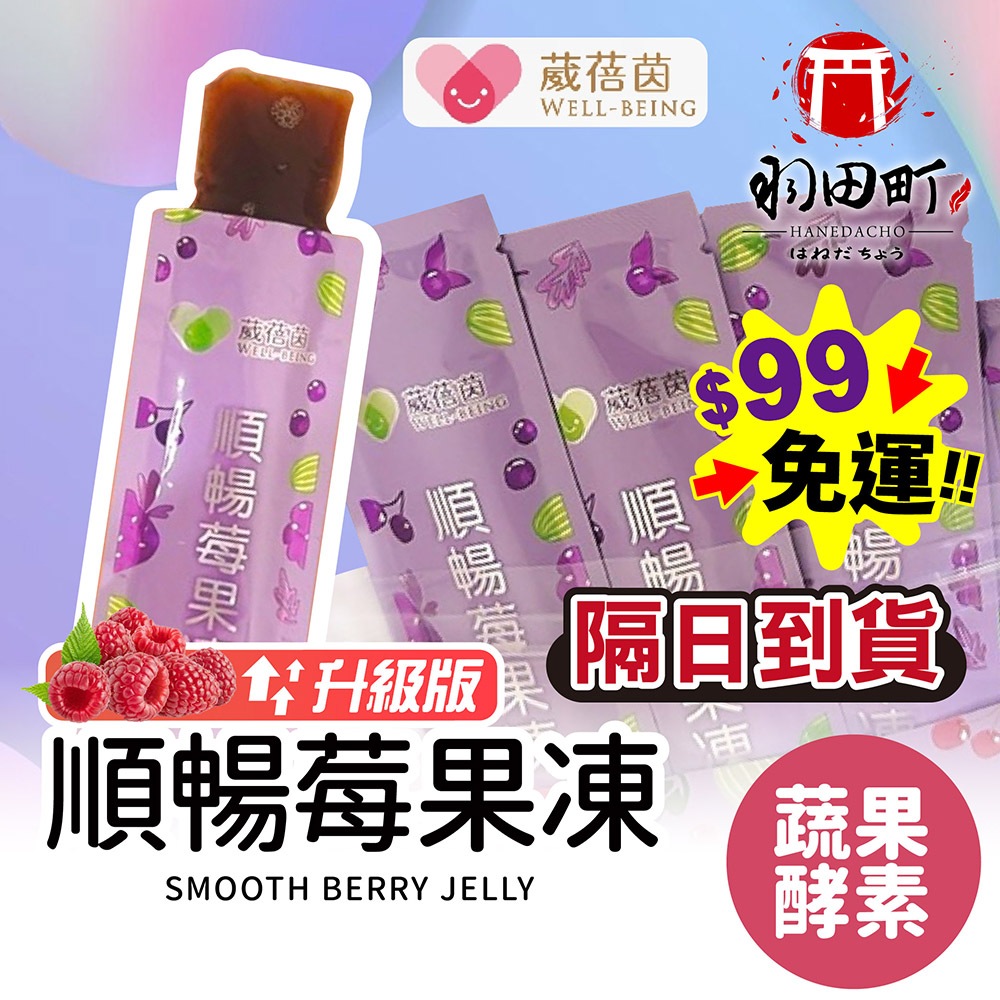 台灣隔日到貨 ♥ 單條賣場【葳蓓茵 順暢莓果凍】果凍 酵素款 升級版 速纖凍 蔬果酵素 拉拉果凍 強效酵素款 順暢速纖凍