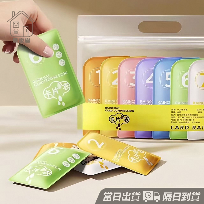 卡片雨衣【今天買明天到】超厚款 男女適用 輕便性雨衣 一次性雨衣 戶外旅遊 一次性雨衣 輕便雨衣 拋棄式雨衣 😊居家樂😊