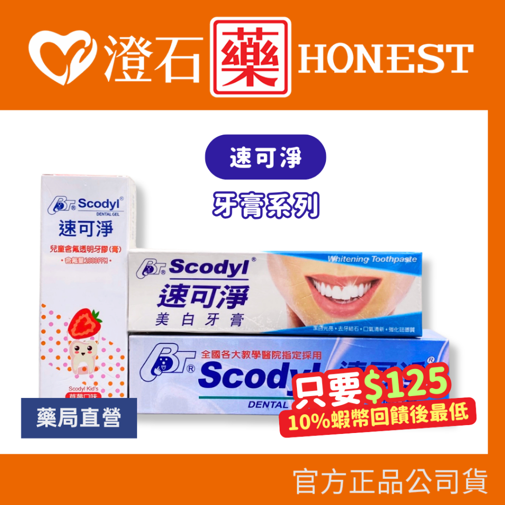 現貨 官方正品授權 速可淨 牙膏 三效合一透明牙膏 成人美白牙膏 兒童含氟透明牙膠 澄石藥局✚實體店面