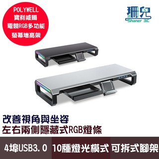 POLYWELL 寶利威爾 電競RGB螢幕增高架 4埠USB3.0 金屬桌板 手機支架 抽屜 10種燈效