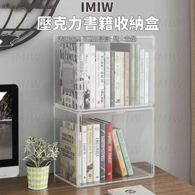 IMIW現貨 書本展示盒 壓克力展示盒 書櫃 透明展示盒 透明書箱 課本收納 磁吸展示盒 透明書櫃 防塵書架 桌上收納盒