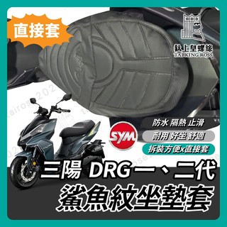 【鈦上皇】鯊魚紋坐墊套 三陽 DRG 一代 二代 造型座墊套 坐墊套 坐墊 椅套 椅墊套 椅墊 DRG座墊 DRG改裝