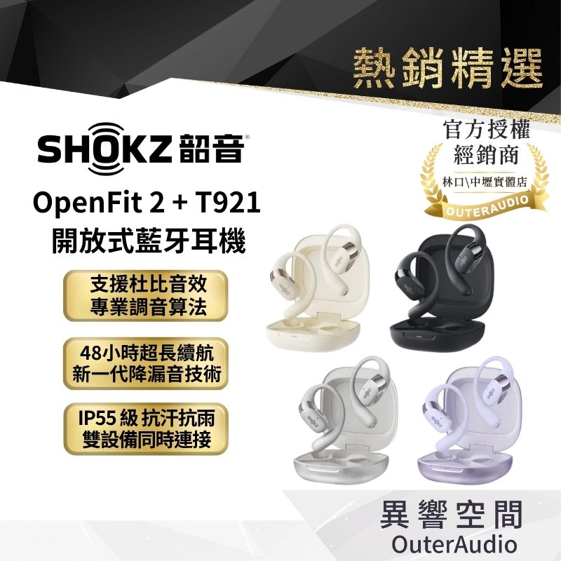 【SHOKZ韶音】OpenFit 2 + T921 開放式藍牙耳機｜領卷10倍蝦幣送｜台灣公司貨