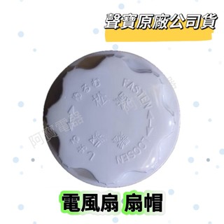 【聲寶原廠公司貨】聲寶 國際牌 原廠 電風扇 扇帽 扇葉帽 各型號電風扇型號均有售 風扇扇葉帽