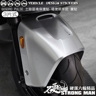 【硬漢六輪精品】 GOGORO PULSE 土除 區塊 保護貼 (版型免裁切) 機車貼紙 犀牛皮 保護貼