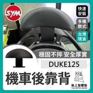 【鈦上皇】 SYM三陽 瘦迪 新迪爵 機車後靠背 DUKE125 後靠背 機車靠背 機車後靠背 新迪爵靠背