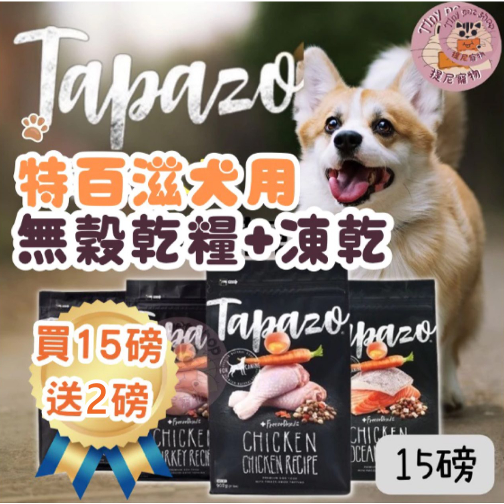 🎁買15磅送2磅 特百滋【TAPAZO特百滋】15磅 狗凍乾飼料 狗飼料 特百滋飼料 特百滋狗飼料 羊肉 海魚 雞肉