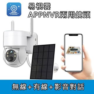 家護保｜易視雲【300萬太陽能】PIR戶外鏡頭 APP手機遠端影音對話 NVR WIFI兩用監視器