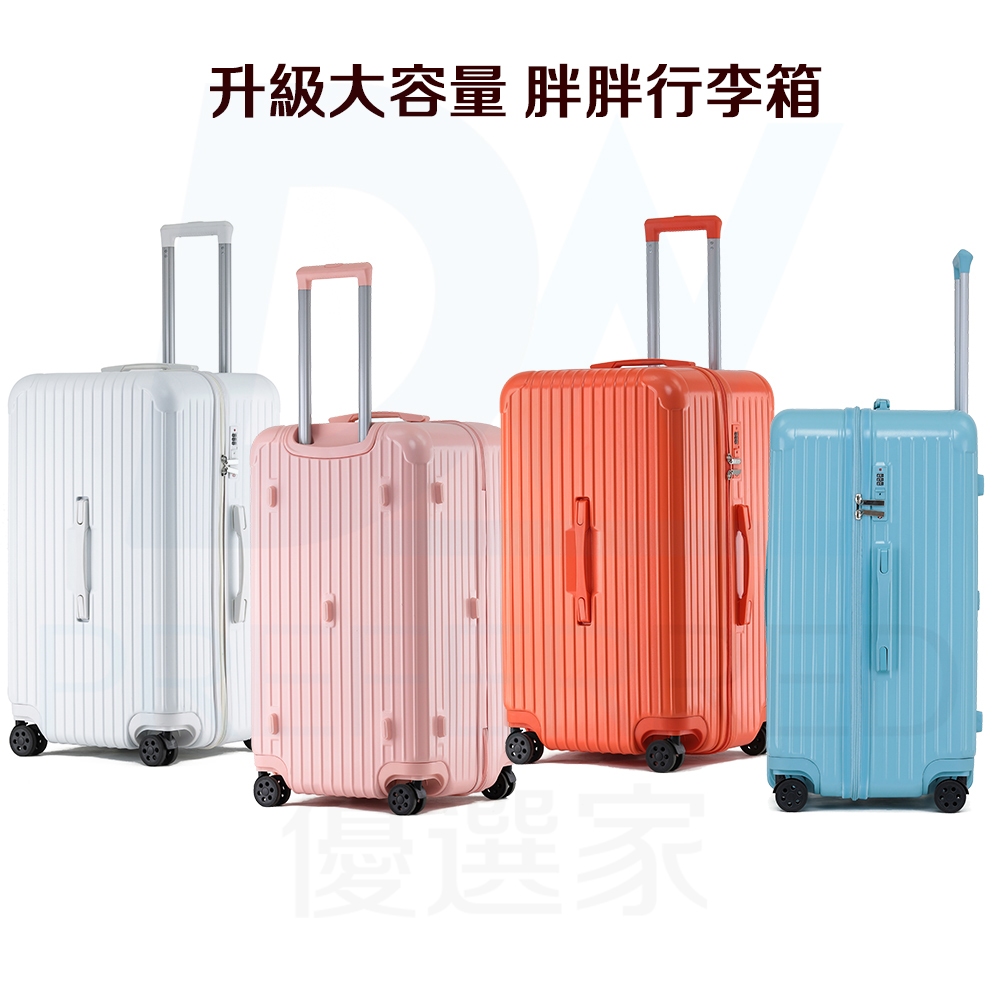 DW優選家 胖胖行李箱 旅行箱 大容量行李箱 輕量行李箱 防爆拉鏈行李箱 32吋行李箱 28吋行李箱 硬殼行李箱 拉桿箱