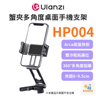 【Ulanzi 優籃子】HP004 蟹夾多角度桌面手機支架 鋁合金 Arca快拆 雙冷靴座 Vlog拍攝/直播