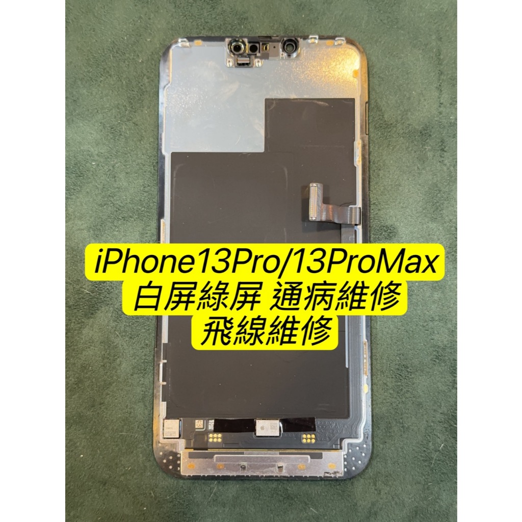 Apple iPhone13Pro/13ProMax 白屏 綠屏 通病維修 現場維修