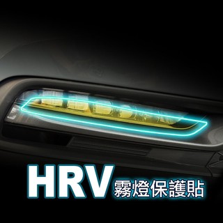 小馬汽車工坊 HONDA 本田 HRV 2022~2026霧燈燈膜 DIY燈膜