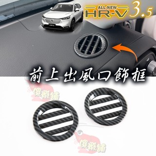 🚗傻蝦舖🚗 HONDA 新 HRV 3 代 / 3.5 前上出風口飾框 汽油 油電 ●台灣現貨● 本田