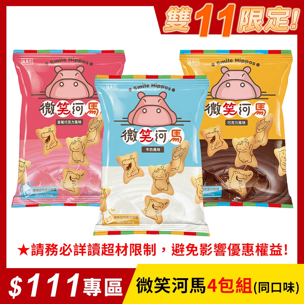 【盛香珍】微笑河馬餅X4包組(巧克力/草莓巧克力/牛奶/奶茶/純黑巧克力)｜官方旗艦店 活動賣場 多件組 超取限5組