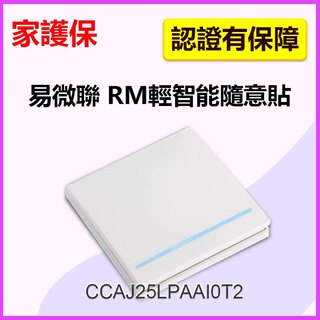 家護保｜發票價！輕智能隨意貼/遙控器 RM牆壁開關按鈕.搭配易微聯eWelink SONOFF燈切閘道器