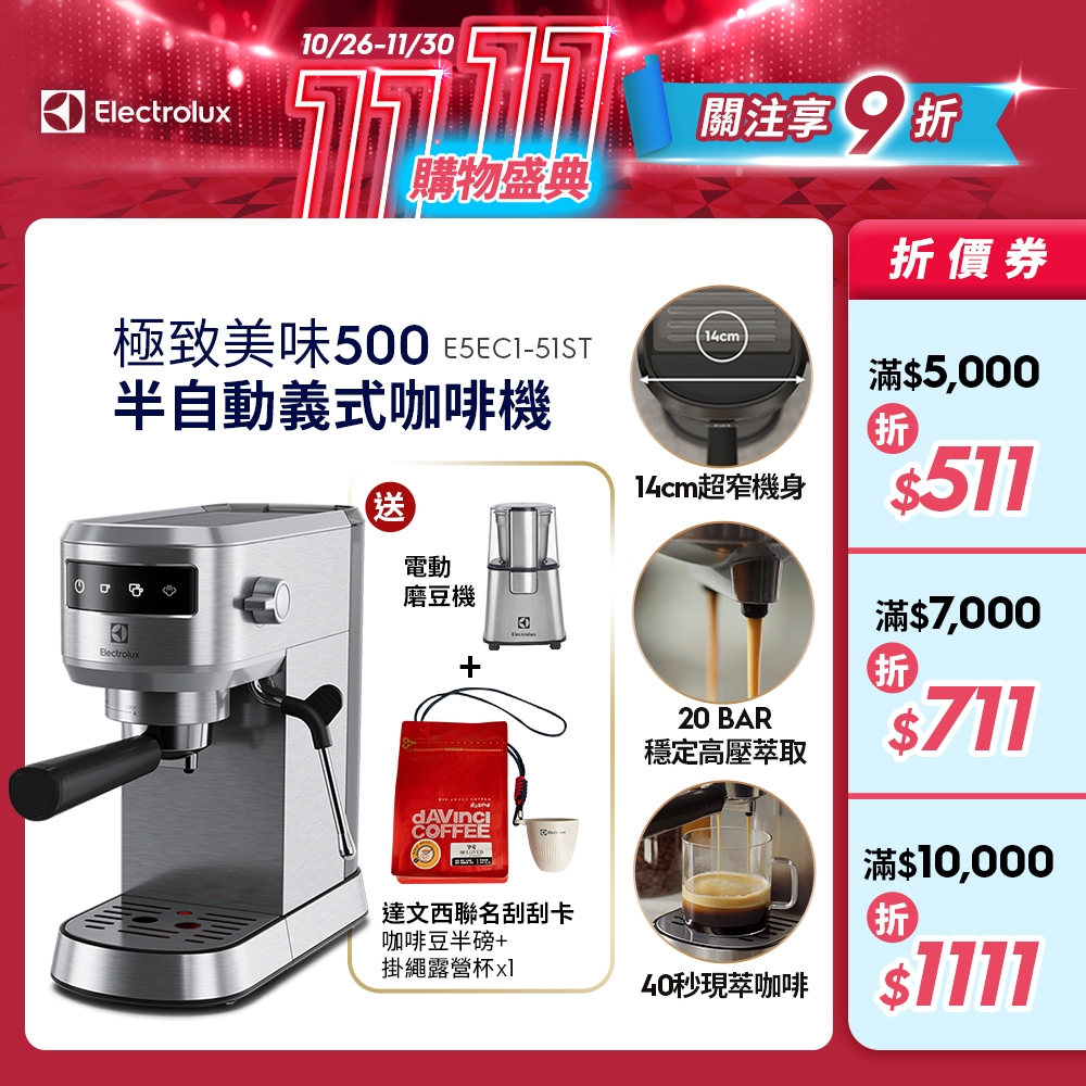 Electrolux 伊萊克斯 極致美味500 半自動義式咖啡機 (不鏽鋼觸控式) E5EC1-51ST