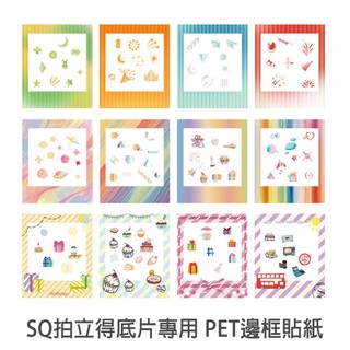 SQ PET邊框貼 12入 Fujifilm 富士 SQUARE 拍立得底片專用 邊框貼紙 菲林因斯特