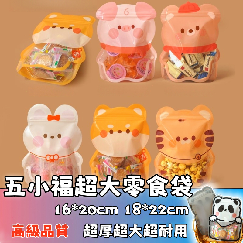 可開發票🚚五小福超大零食袋  夾鏈袋 零食袋 加厚零食密封袋 食品密封袋 堅果飾品收纳袋 可掛收納 餅乾包裝袋 零食收納