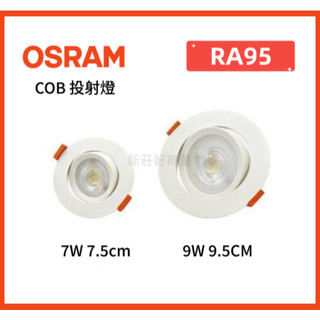 新莊好商量~歐司朗 OSRAM 9W9.5CM 7W7.5cm 可調角度 LED崁燈 晶朗搖頭崁燈 COB嵌燈 全電壓