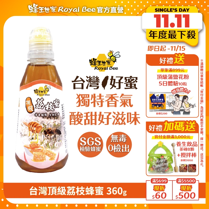 【蜂王世家】頂級荔枝蜜360g隨身瓶｜台灣純蜜｜100%天然｜｜人氣伴手禮｜萬聖節｜聖誕節禮盒｜企業送禮推薦｜團購熱銷