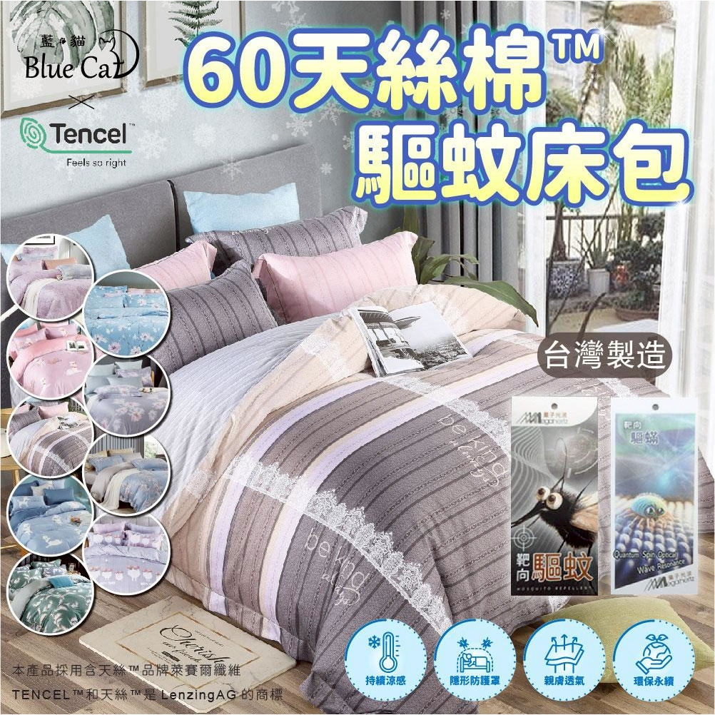 【藍貓BlueCat】60支天絲+純棉驅蚊床包組/天絲床包/萊塞爾床單/枕套 單人/雙人/加大/特大