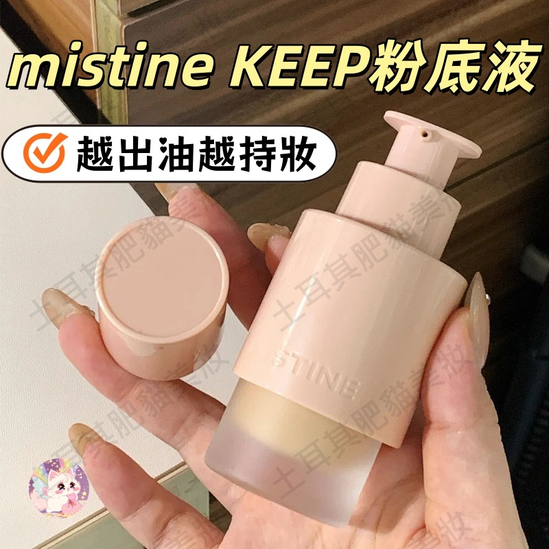 mistine keep粉底液 mistine粉底液 蜜絲婷KEEP粉底液 油皮控油