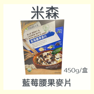〔現貨〕米森 藍莓腰果麥片 450g/盒 藍莓麥片 早餐麥片