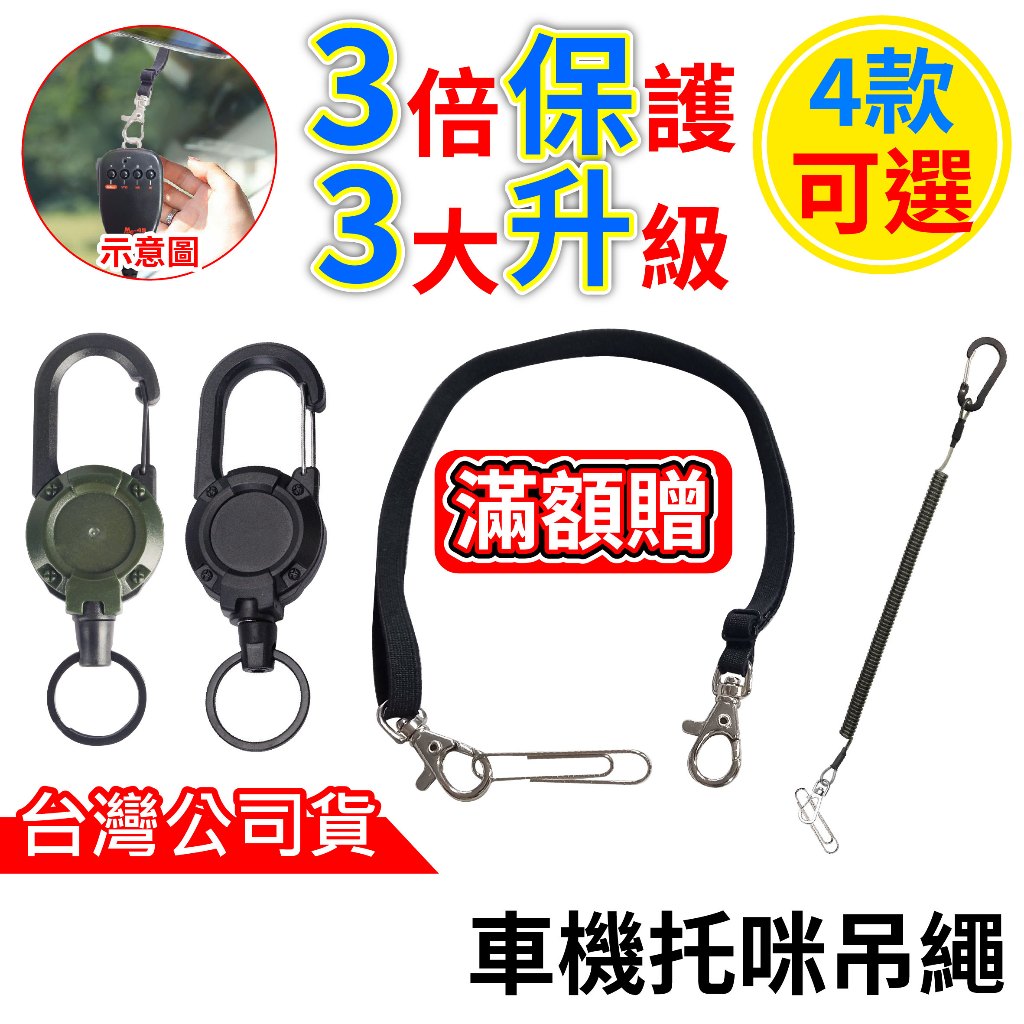 心機X無線 車機托咪吊繩 無線電車機手持麥克風彈性吊繩 彈力繩 可調伸縮帶 手持麥克風吊繩 失手繩 鋼絲伸縮鉤