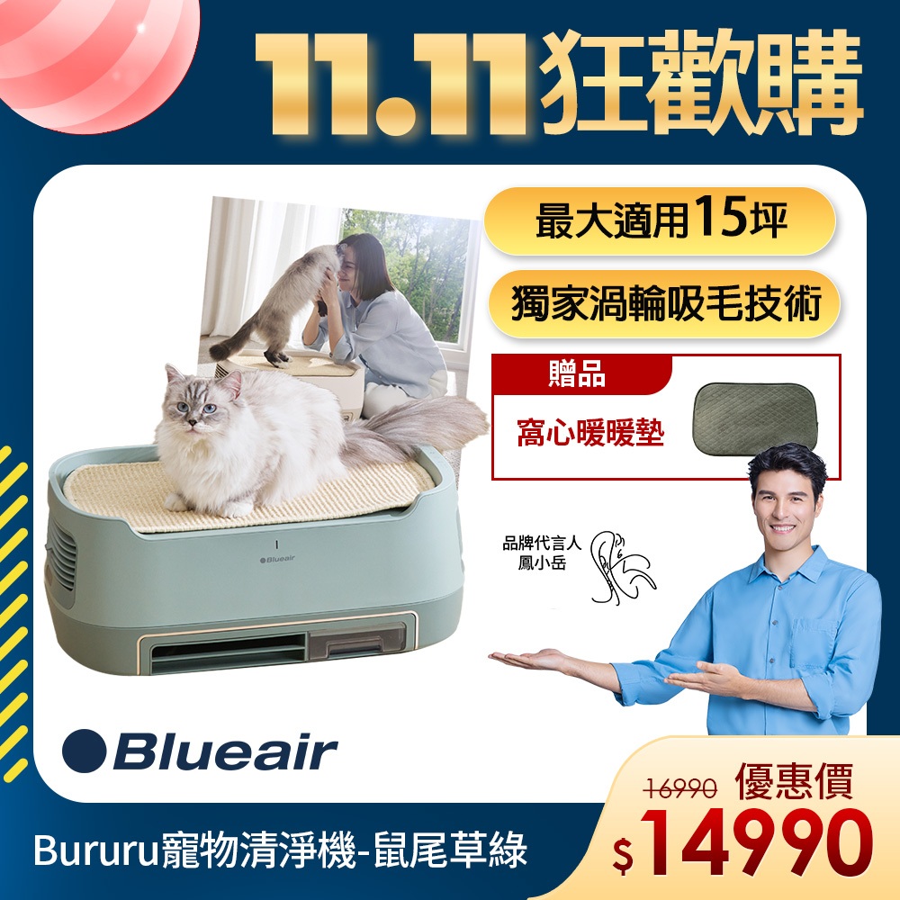 【Blueair】Bururu智能寵物空氣清淨機-鼠尾草綠(最大適用15坪)+窩心暖暖墊配件