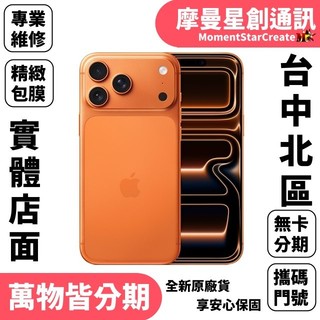 台中北區空機Appe iPhone 17 Pro Max 256GB快速分期線上分期 軍人/學生/上班族/小資族線上分期