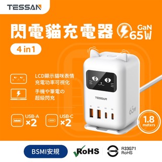 Tessan閃電貓65W液晶螢幕顯示快充 GaN氮化鎵充電器 支援筆電快充 2A+2typeC介面